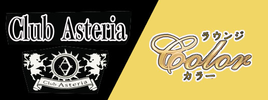 Club Asteria／ラウンジColor