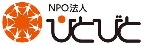 NPO法人ひとびと