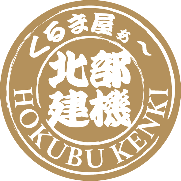 くるま屋ぁ〜北部建機