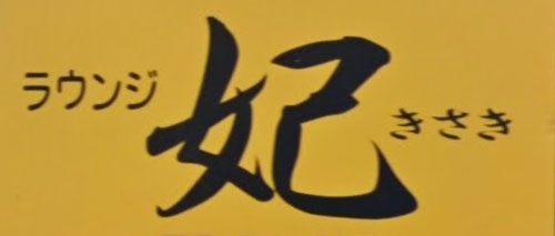 ラウンジ妃きさき