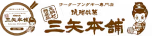 琉球銘菓三矢本舗／沖縄ハナテイスト