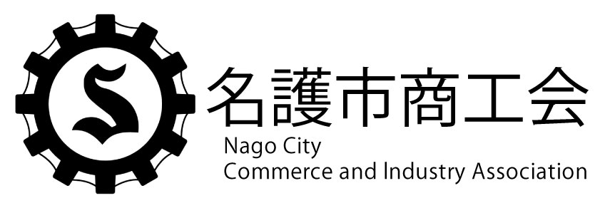 名護市商工会