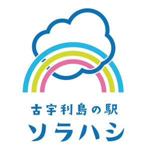 古宇利島の駅 ソラハシ