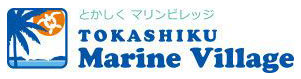 とかしくマリンビレッジ