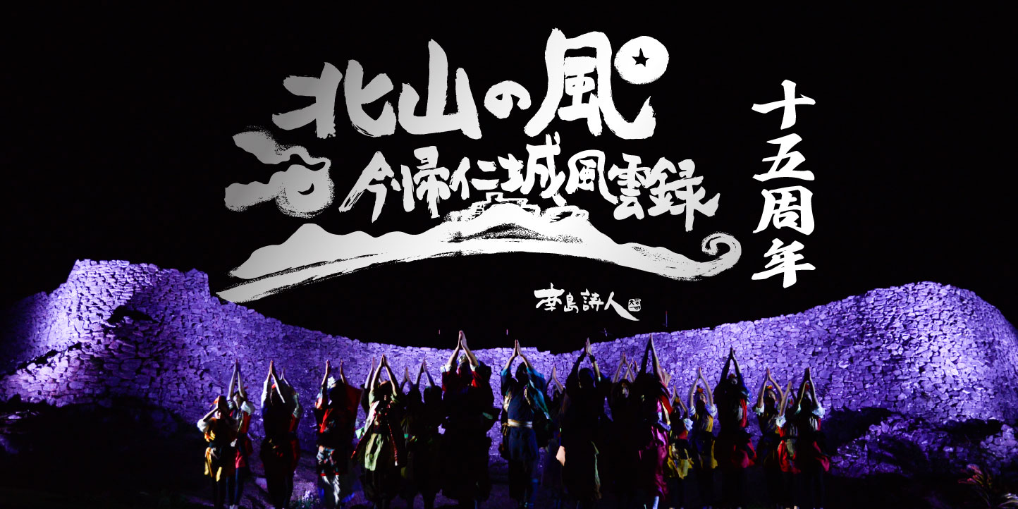 現代版組踊　北山の風〜今帰仁城風雲録〜　15周年