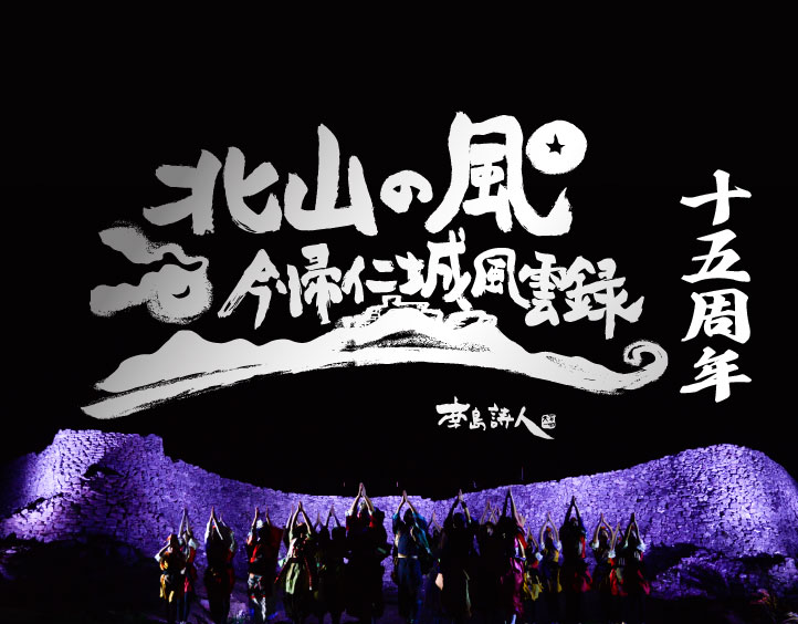 現代版組踊　北山の風〜今帰仁城風雲録〜　15周年